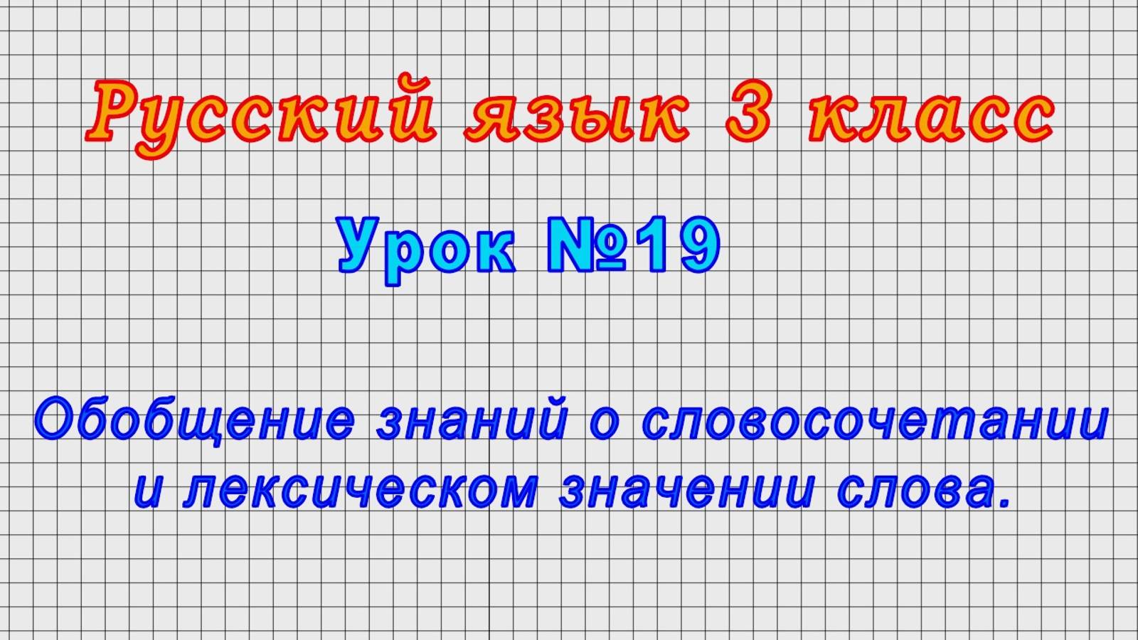 Русский язык 3 класс (Урок№19 - Обобщение знаний о словосочетании и лексическом значении слова.)