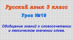 Русский язык 3 класс (Урок№19 - Обобщение знаний о словосочетании и лексическом значении слова.)