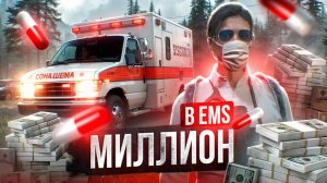 МИЛЛИОН В EMS НА ГТА 5 РП МАДЖЕСТИК | ПУТЬ НОВИЧКА В ЕМС #1 | MAJESTIC RP