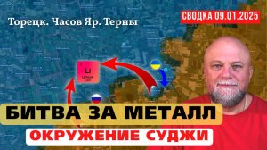 🔴 СВОДКА СВО 09.01.25 ❗ПОЛНЫЙ РАЗГРОМ ВСУ В КУРАХОВО❗ МЕСТОРОЖДЕНИЕ ЛИТИЯ ❗ОБСТАНОВКА НА ФРОНТЕ