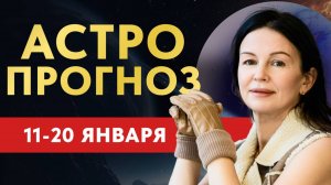 АГРЕССИВНОЕ ЭМОЦИОНАЛЬНОЕ ПОЛНОЛУНИЕ! Астропрогноз 11-20 января.