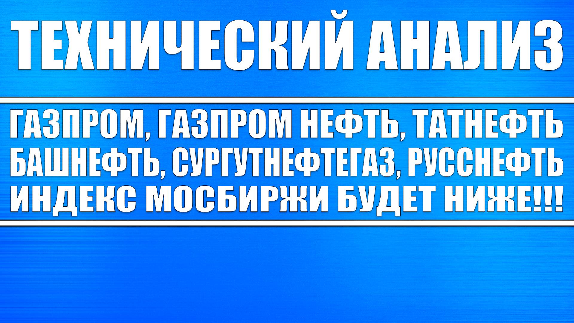 Технический анализ Газпром Татнефть Газпром нефть Новатэк Башнефть / Рынок будет ниже! Обвал!!!