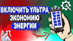 Как включить ультра экономию энергии на Tecno Spark?