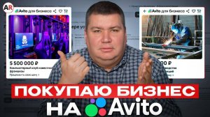 Всегда смотри на это при покупке готового бизнеса! / Как быстро выбрать прибыльный бизнес на Авито?