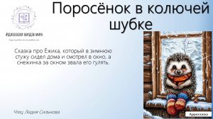 Поросенок в колючей шубке