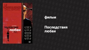 Последствия любви (фильм, 2004)