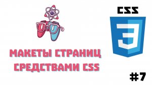 Урок #7 - Макеты страниц средствами CSS | CSS для начинающих