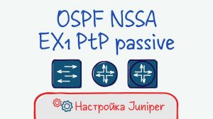 Juniper 18 Настройка OSPF. NSSA, PtP, passive interface, EX1.