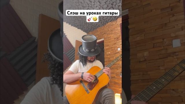 Слэш на уроках гитары _1