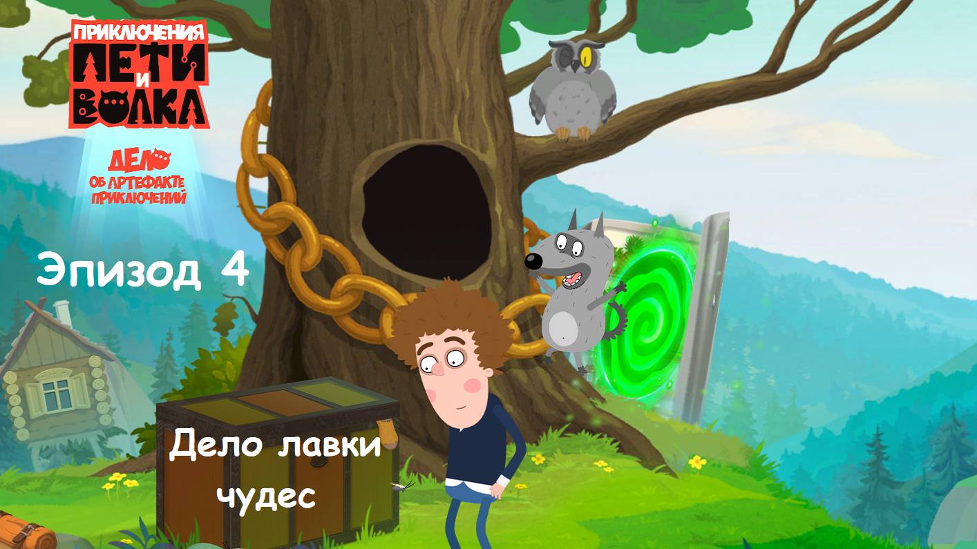 ИГРА Приключения Пети и Волка: Дело об артефакте приключений Эпизод 4 ДЕЛО ЛАВКИ ЧУДЕС. Прохождение