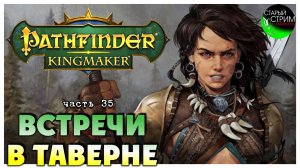 Встречи в таверне I Pathfinder Kingmaker полное прохождение #35