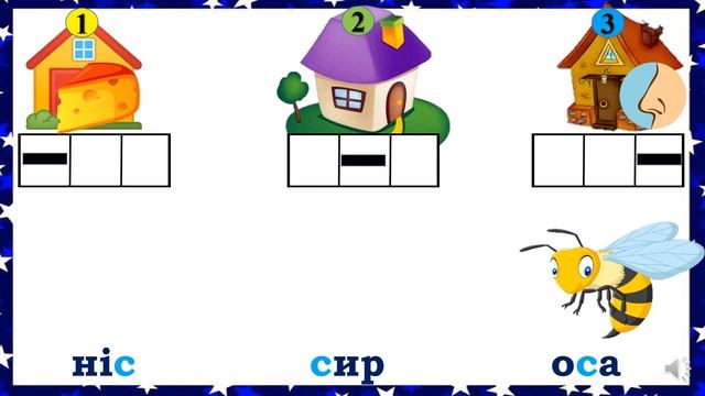 Звук [с], буква Сс. Читання складів. смотреть онлайн