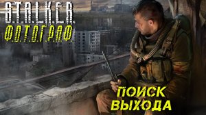 ПОИСК ВЫХОДА ➤ S.T.A.L.K.E.R. Ф.О.Т.О.Г.Р.А.Ф. #21