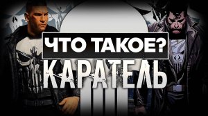 Что такое The Punisher?