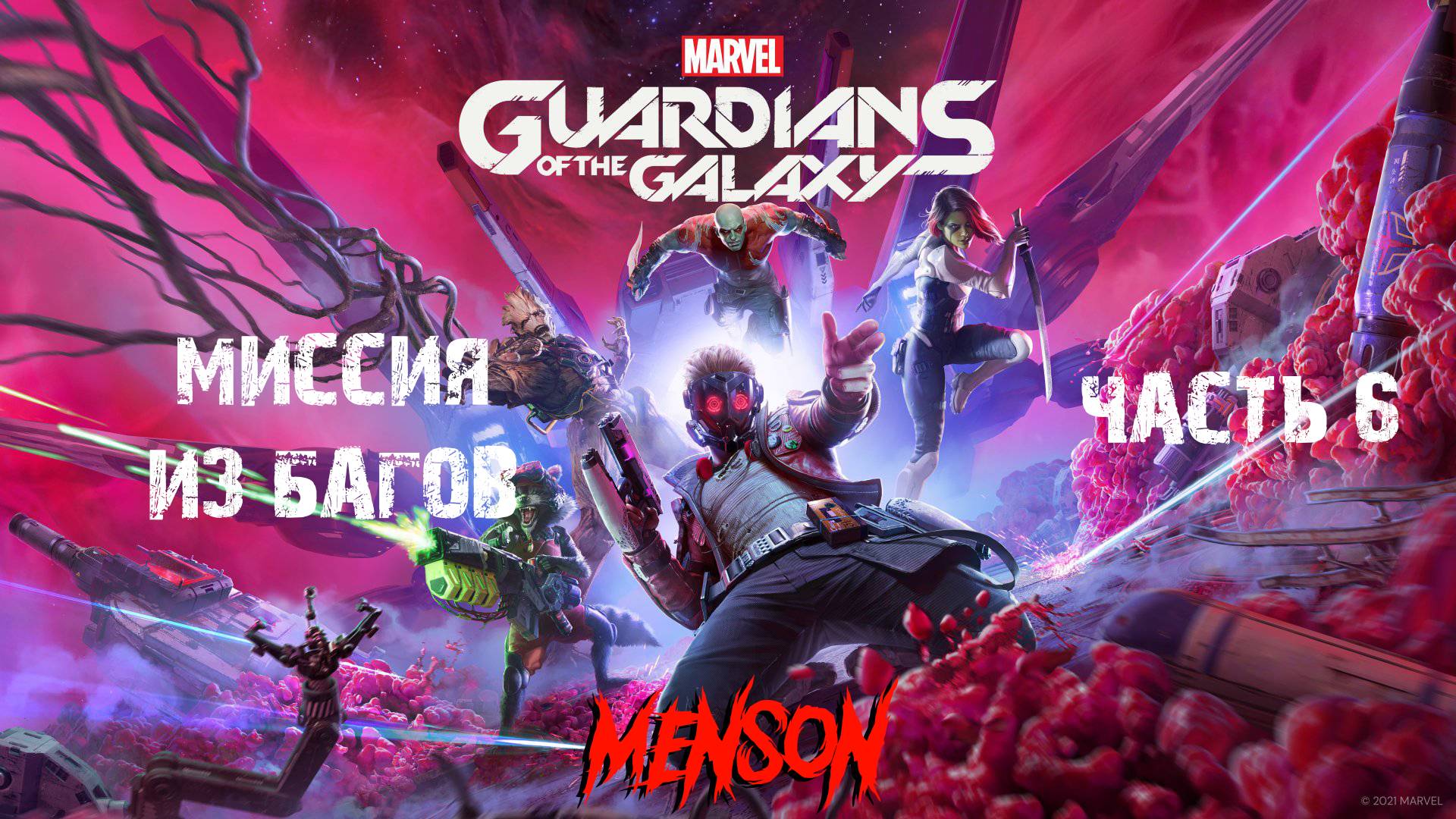 Объединитель Рейкер | Marvel’s Guardians of the Galaxy (2021, PC) #6