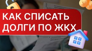 Можно ли списать долги по ЖКХ | Как списать долги