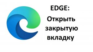 Как в Edge повторно открыть закрытую вкладку и как сохранять вкладки при следующем входе в браузер