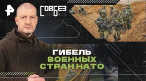 Гибель военных стран НАТО  — СОВБЕЗ (27.07.2024)