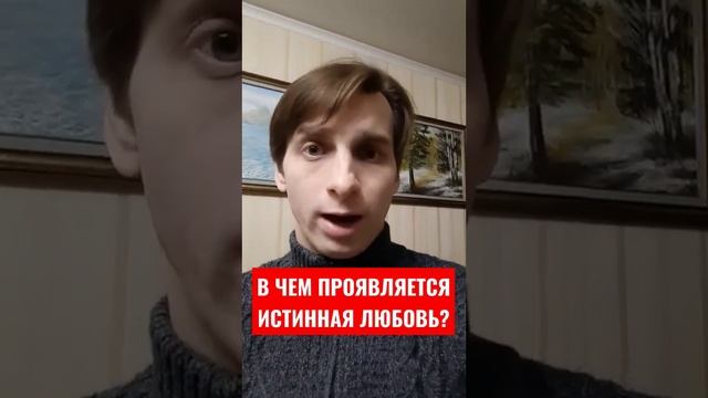 В ЧЕМ ПРОЯВЛЯЕТСЯ ИСТИННАЯ ЛЮБОВЬ?