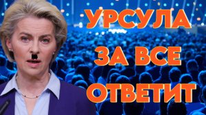 Неужели Урсула наконец будет отвечать за свои поступки?