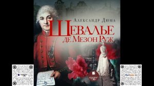 Шевалье де Мезон-Руж. Александр Дюма. Аудиокнига