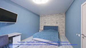 Таунхаус, Элитный, Новосибирский район, Мкр Березки