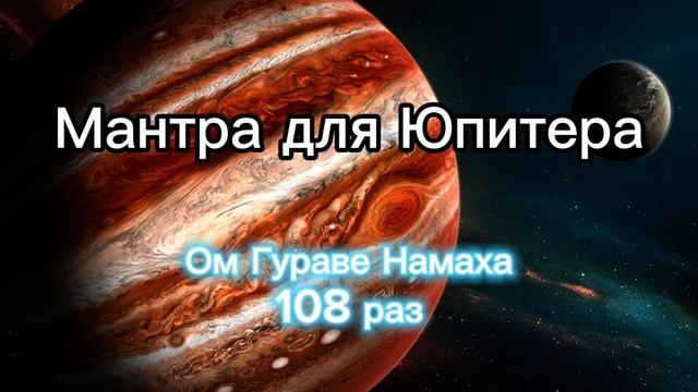 Мантра для Юпитера (Четверг) 108 раз смотреть онлайн