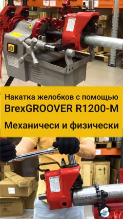 Устройство для накатки желобков BrexGROOVER R1200-M: Как легко накатать желобки на трубах!