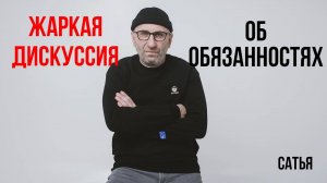 Сатья. Жаркая дискуссия об обязанностях