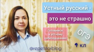 Устный русский _ 9 класс _ ОГЭ _ Подготовка к устному собеседованию