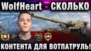 WolfHeart ★ СКОЛЬКО КОНТЕНТА ДЛЯ ВОТ ПАТРУЛЬ!