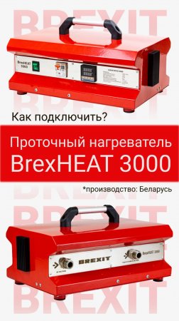 Проточный нагреватель реагентов BrexHEAT 3000: Удобное подключение и работа!