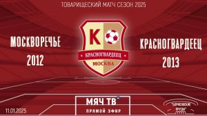 Москворечье 2012 vs Красногвардеец 2013 (Начало 11.01.2025 в 17-00)