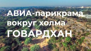 АВИА-парикрама вокруг холма Говардхана