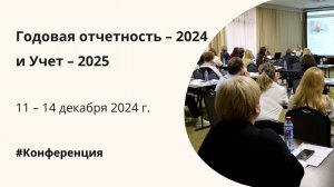 Конференция «Годовая отчетность – 2024 и Учет – 2025» 11 – 14 декабря 2024 г. (Кисловодск)