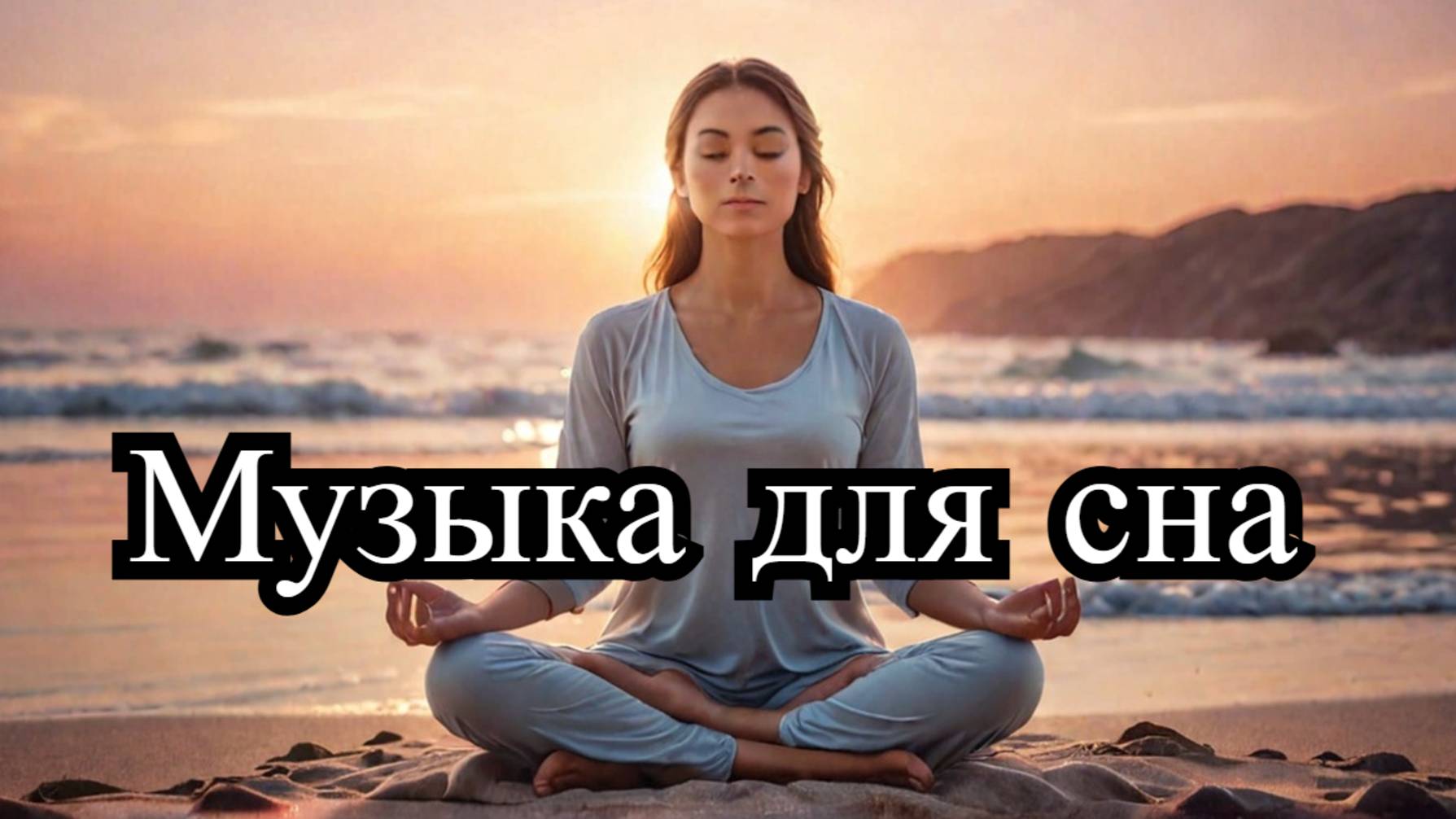 Музыка для сна и глубокого релакса. Снять стресс и быстро уснуть. Relieve stress. Music for sleep.