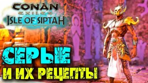 (Архив) Conan Exiles Isle оf Siptah ☛ Серые ☛ Рецепты на броню и оружие серых ✌