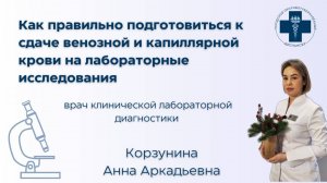 Как правильно подготовиться к сдаче венозной и капиллярной крови на лабораторные исследования