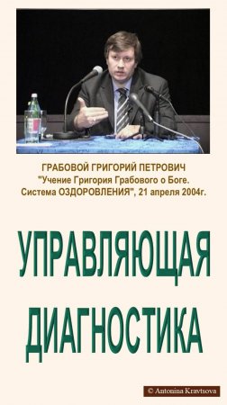 Управляющая диагностика в Системе ЗДОРОВЬЯ Г. Грабового