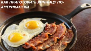 Как приготовить яичницу по-американский?