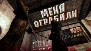 МЕНЯ ОГРАБИЛИ!!! ГДЕ ВСЕ МОИ ВЕЩИ!!? КАК ИХ ВЕРНУТЬ!!!??? [S.T.A.L.K.E.R. Чистое Небо #11]