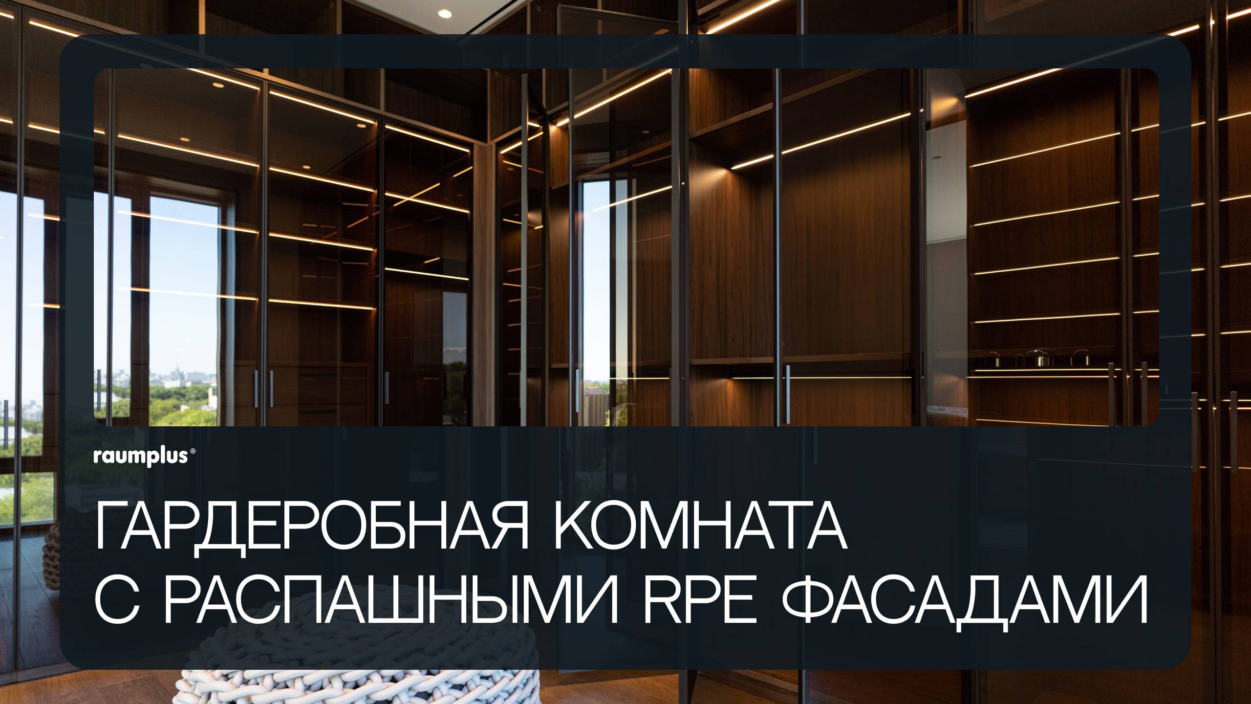 Гардеробная комната с распашными стеклянными RPE фасадами смотреть онлайн