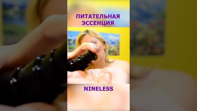 Корейская Питательная Эссенция #Nineless #shorts смотреть онлайн