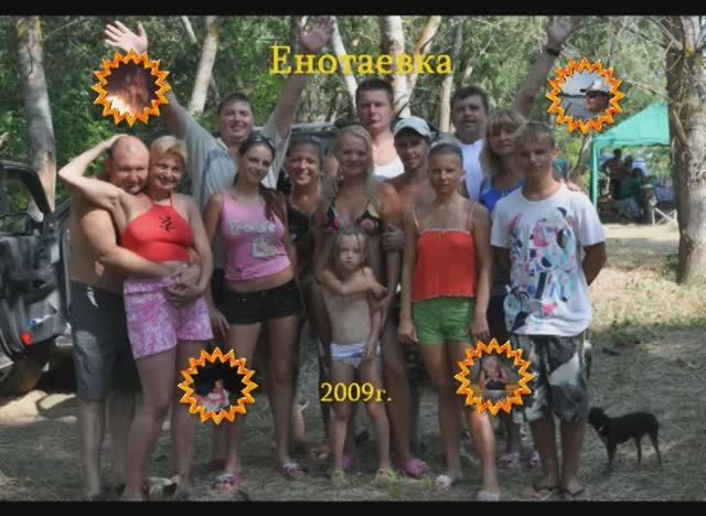 Енотаевка 2009г