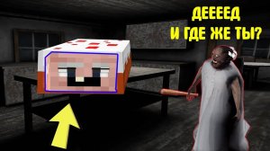 GRANDPA СПРЯТАЛСЯ В ТОРТЕ ОТ БАБКИ ГРЕННИ В МАЙНКРАФТ НУБИК В MINECRAFT ТРОЛЛИНГ ЛОВУШКА GRANNY