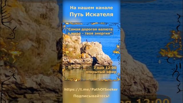 Самая дорогая валюта - твоя Энергия!