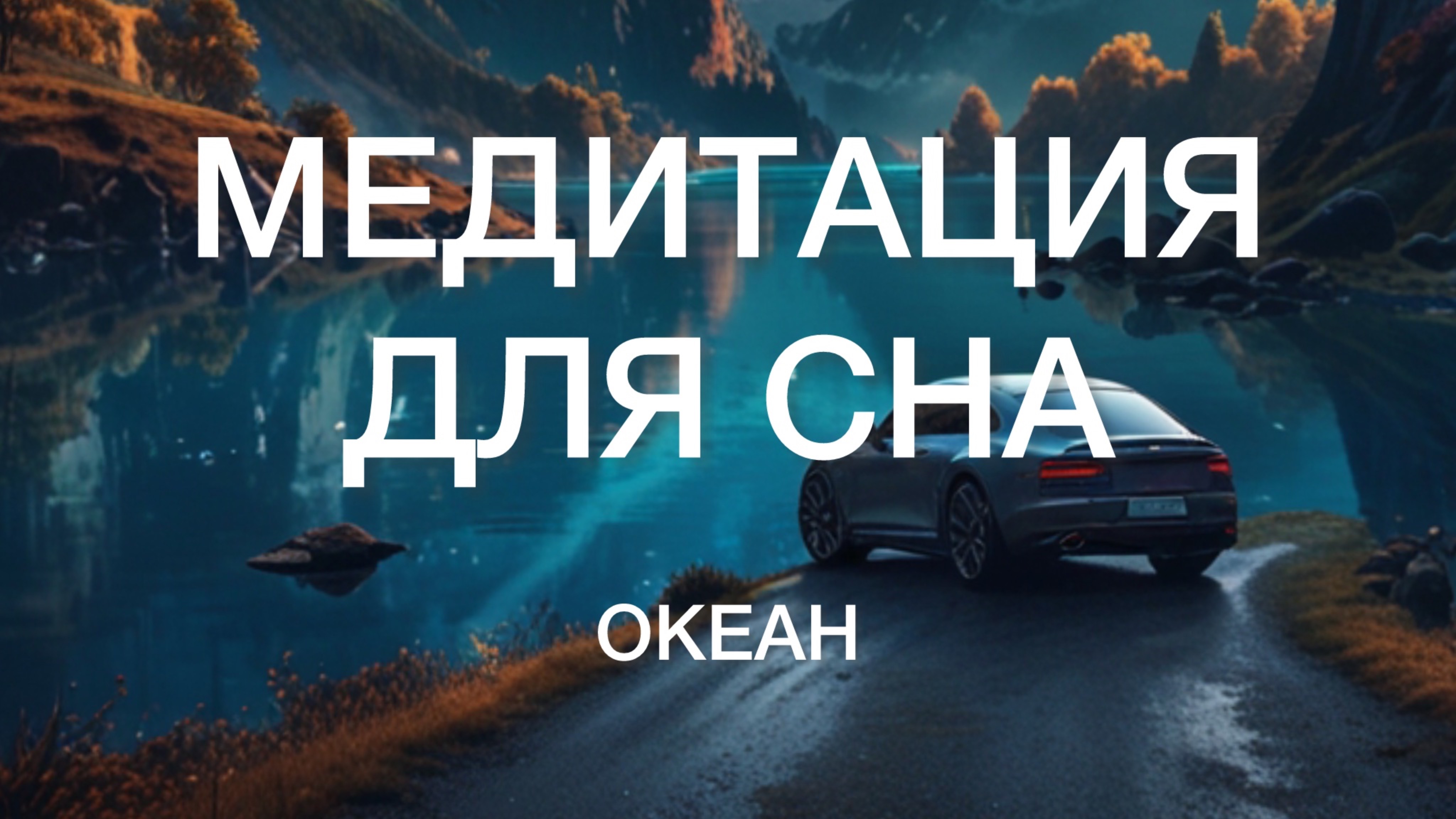 Медитация для Сна!