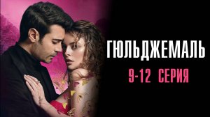 Гюльджемаль 9,10,11,12 серия турецкий сериал на русском с озвучкой Домашний 2025