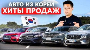 2025: Цены на самые популярные автомобили для пригона из Южной Кореи