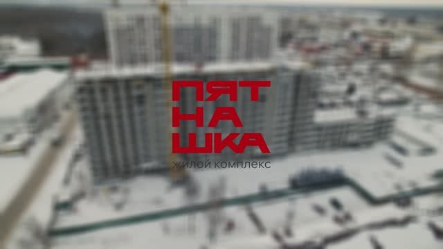 Ход строительства ЖК Пятнашка. Декабрь 2024